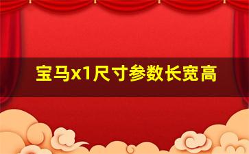 宝马x1尺寸参数长宽高