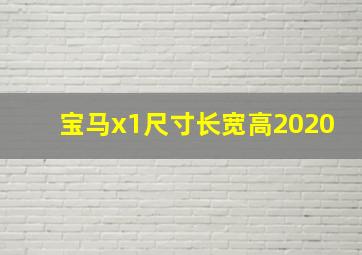 宝马x1尺寸长宽高2020