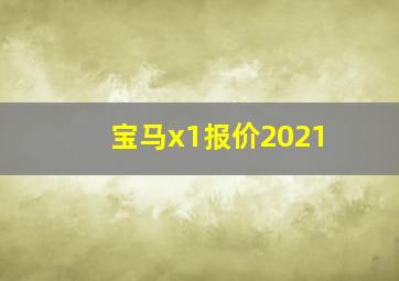 宝马x1报价2021