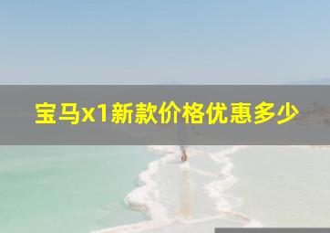 宝马x1新款价格优惠多少