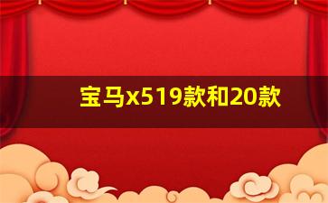 宝马x519款和20款