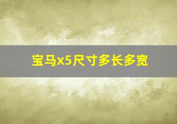 宝马x5尺寸多长多宽