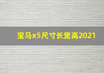 宝马x5尺寸长宽高2021