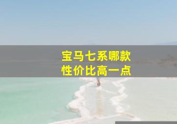 宝马七系哪款性价比高一点