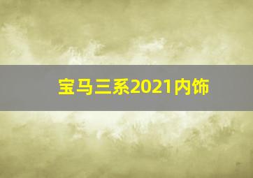 宝马三系2021内饰