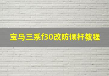 宝马三系f30改防倾杆教程