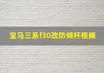 宝马三系f30改防倾杆视频