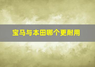 宝马与本田哪个更耐用