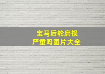 宝马后轮磨损严重吗图片大全