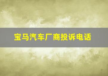 宝马汽车厂商投诉电话