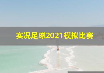 实况足球2021模拟比赛