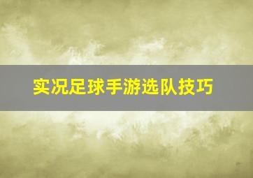 实况足球手游选队技巧