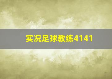 实况足球教练4141