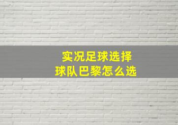 实况足球选择球队巴黎怎么选