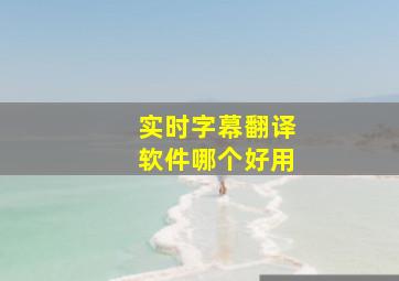 实时字幕翻译软件哪个好用