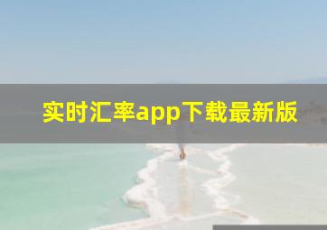 实时汇率app下载最新版