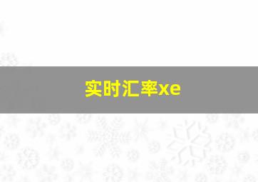 实时汇率xe