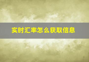 实时汇率怎么获取信息