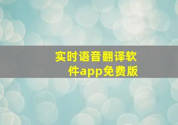 实时语音翻译软件app免费版