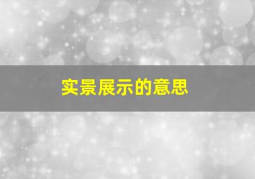 实景展示的意思