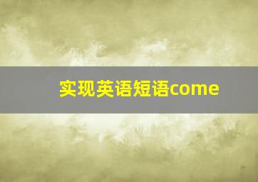 实现英语短语come