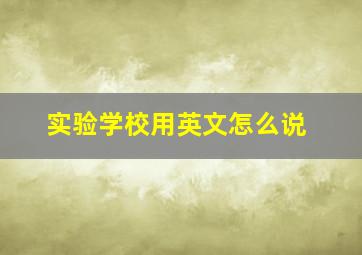 实验学校用英文怎么说