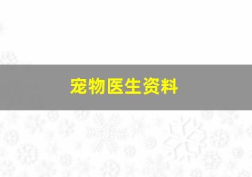 宠物医生资料