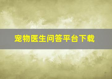 宠物医生问答平台下载