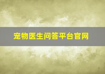 宠物医生问答平台官网