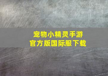 宠物小精灵手游官方版国际服下载