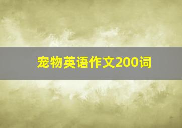 宠物英语作文200词