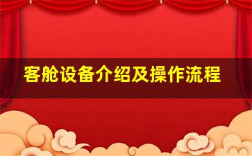 客舱设备介绍及操作流程