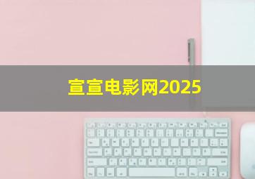 宣宣电影网2025