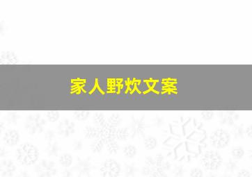 家人野炊文案