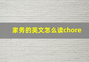 家务的英文怎么读chore