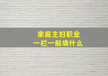 家庭主妇职业一栏一般填什么