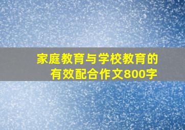 家庭教育与学校教育的有效配合作文800字