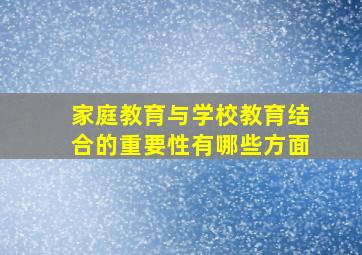 家庭教育与学校教育结合的重要性有哪些方面