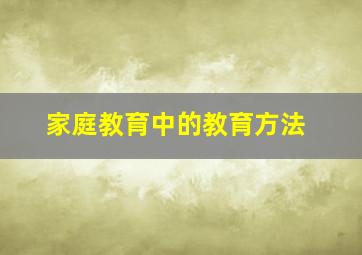 家庭教育中的教育方法