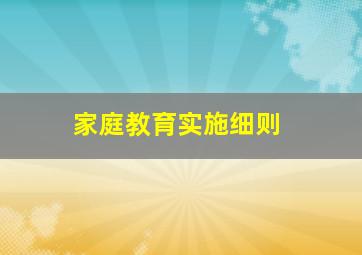 家庭教育实施细则