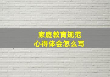 家庭教育规范心得体会怎么写