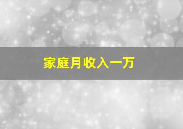 家庭月收入一万