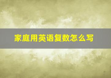 家庭用英语复数怎么写