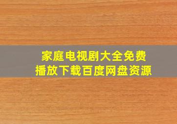 家庭电视剧大全免费播放下载百度网盘资源