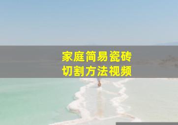 家庭简易瓷砖切割方法视频