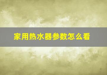 家用热水器参数怎么看