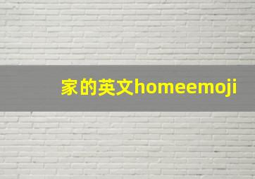 家的英文homeemoji