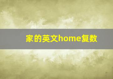 家的英文home复数