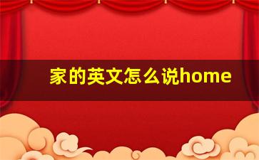 家的英文怎么说home