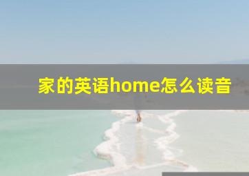 家的英语home怎么读音